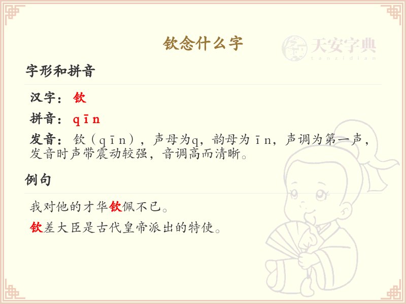 钦念什么字？钦的拼音和正确写法解析