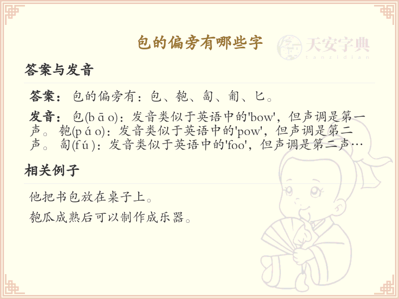 包字偏旁汉字大全_包字旁常用字详解
