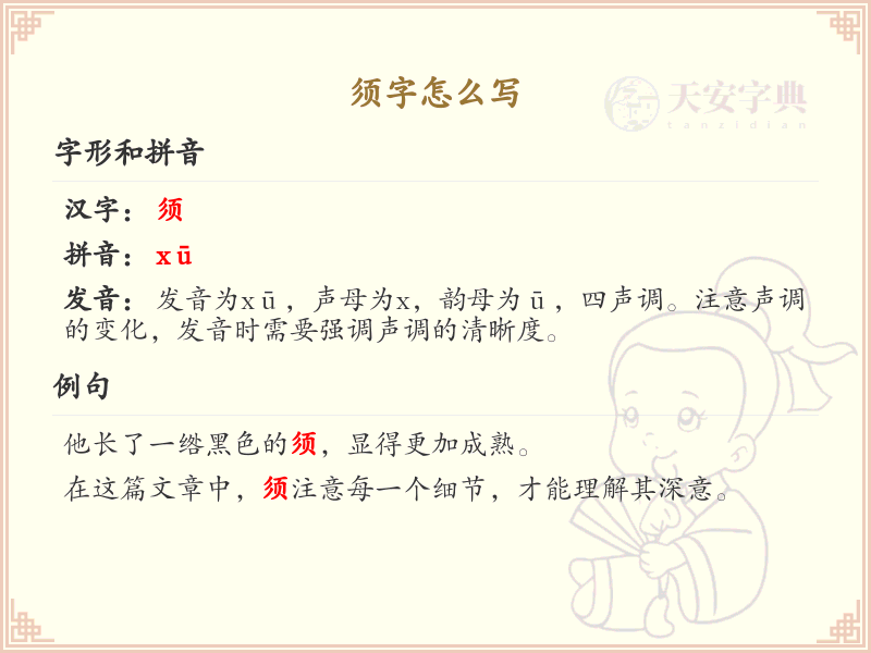 须字的笔顺怎么写？须的笔画顺序详解