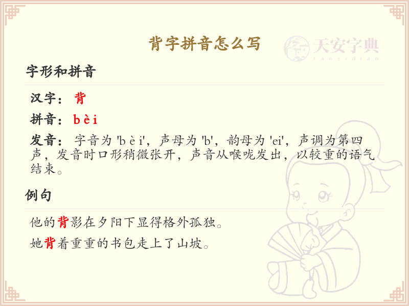 背字拼音学习_掌握背字的正确拼音