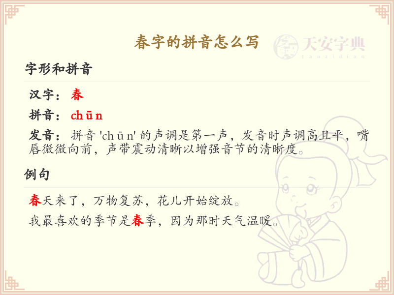 春字的拼音怎么写_春的拼音学习指南