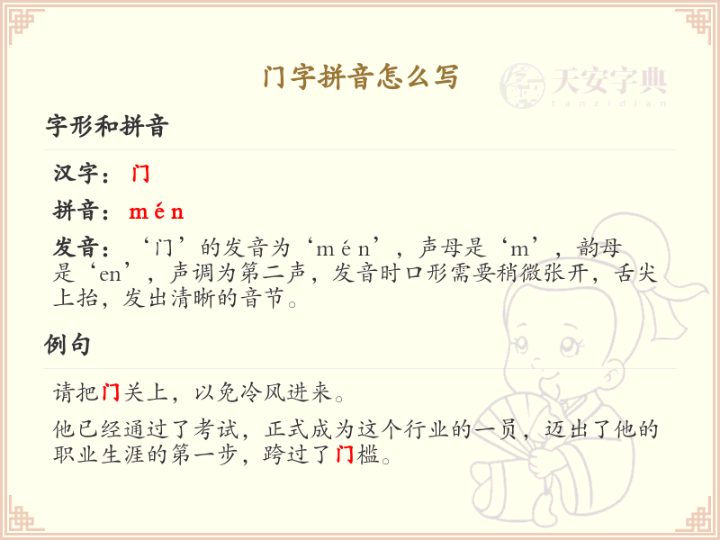 门字拼音详解_门的拼音及常见用法