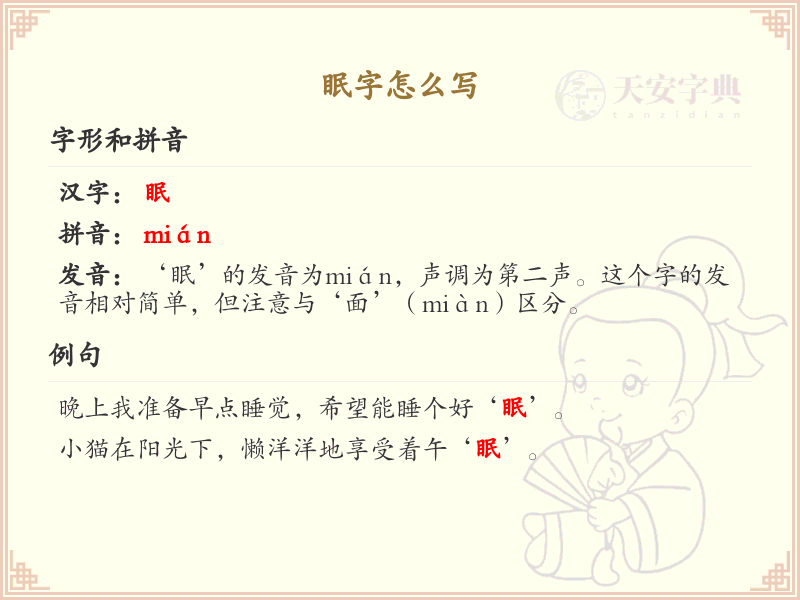眠的笔顺怎么写_眠字的笔画顺序教学