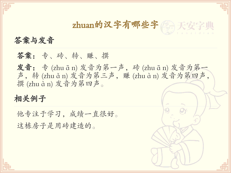 拼音zhuan的汉字全收录_zhuan的常用汉字详解