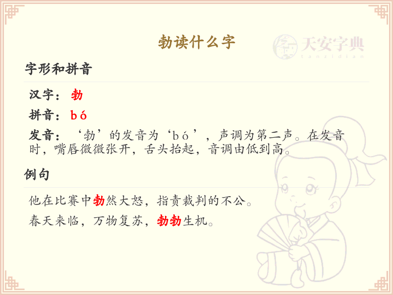 勃字的正确读音及发音技巧_勃的拼音和发音详解