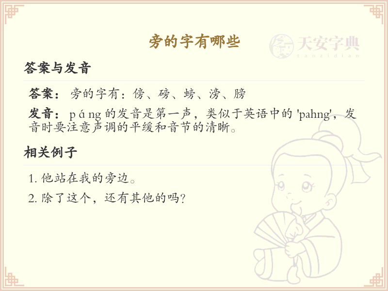 旁的字有哪些？带旁的汉字大全及学习指南