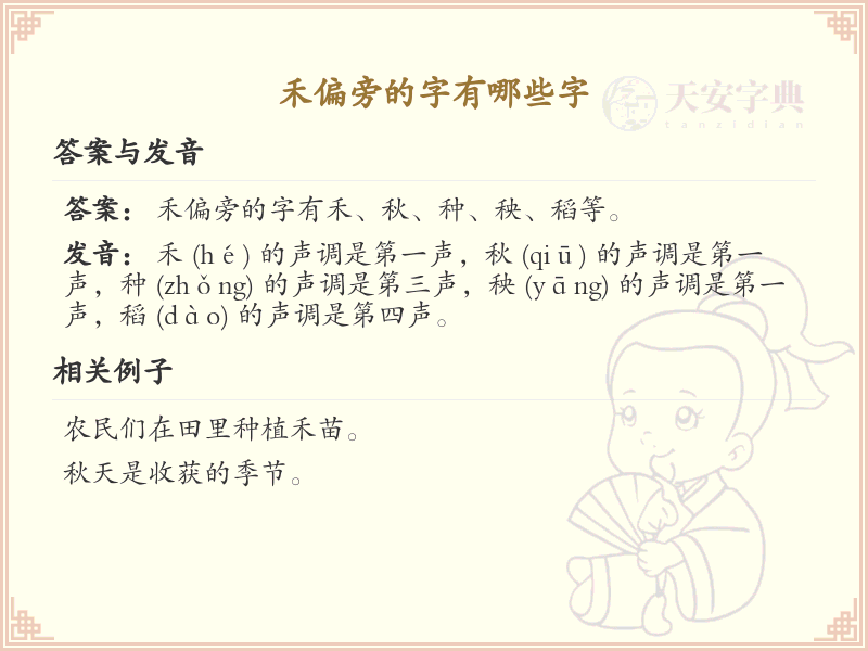 禾偏旁的字有哪些？这份列表让你快速掌握_汉字偏旁学习