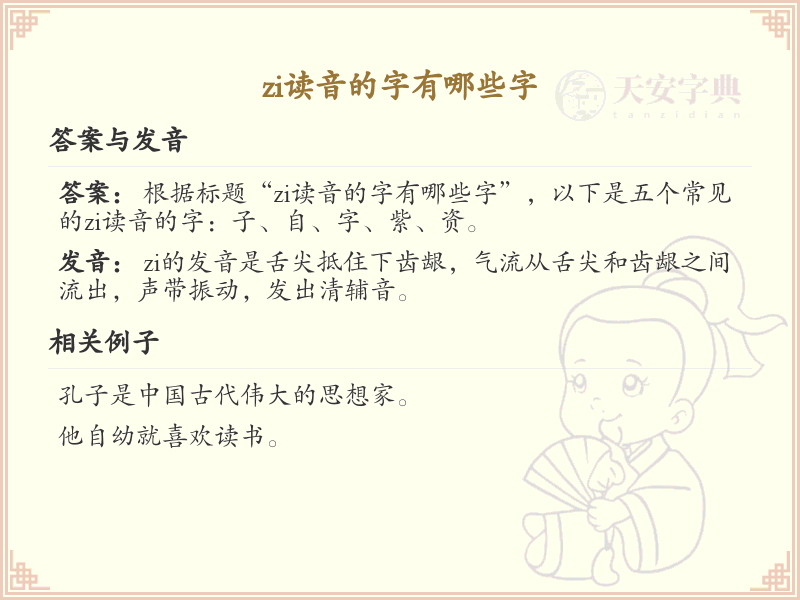 拼音zi的汉字全收录_汉字zi发音详解