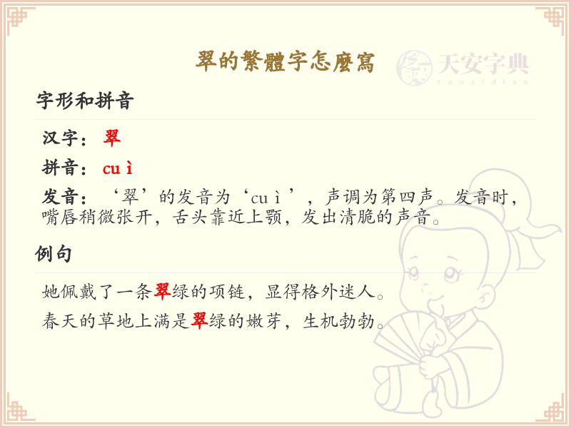 翠的繁体字怎么写？翠的繁体字书写详解