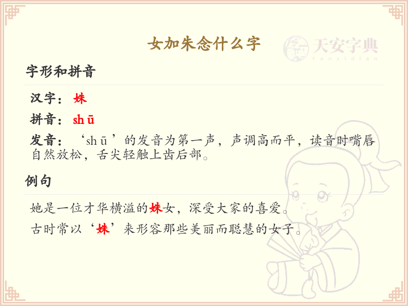 女加朱念什么字？女加朱的拼音及书写详解