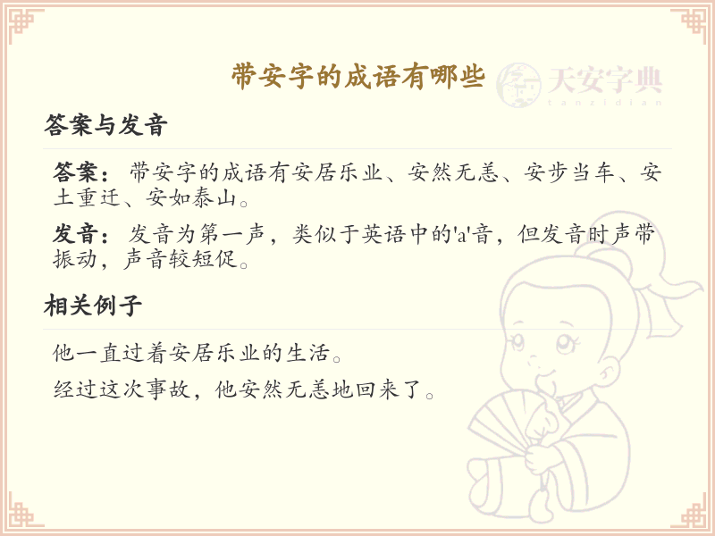 含安字成语大全_带安的成语及解释
