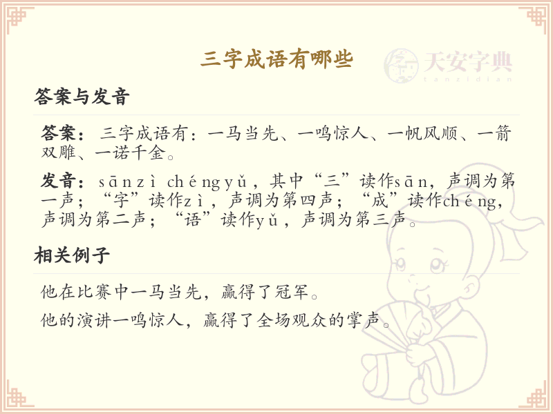 三字成语精选_非四字成语大全及释义