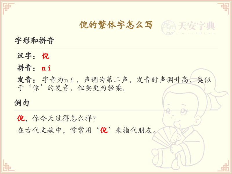 倪的繁体字怎么写？倪的繁体字书写详解_汉字繁体学习