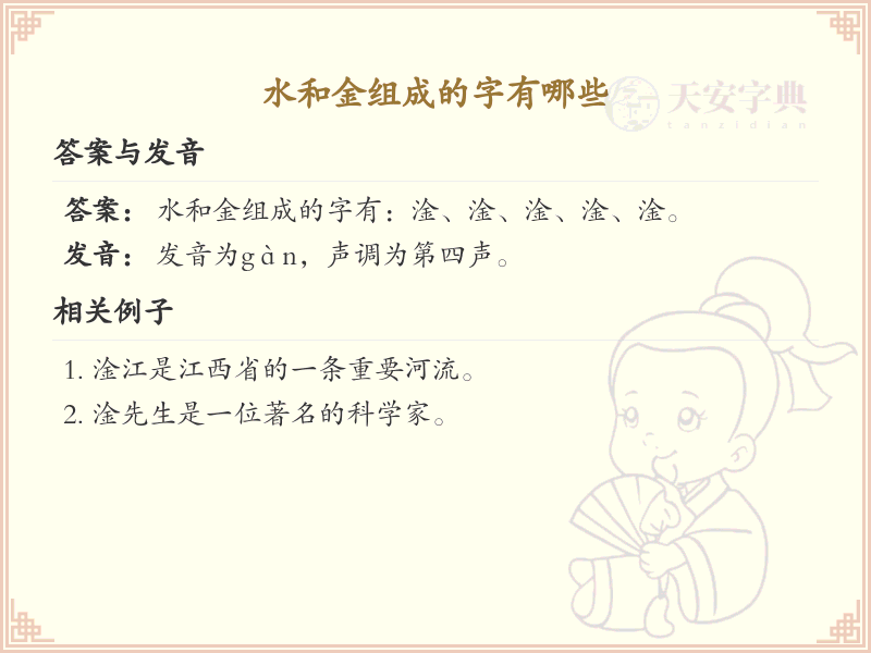 水和金组成的汉字大全_水金组合字详解