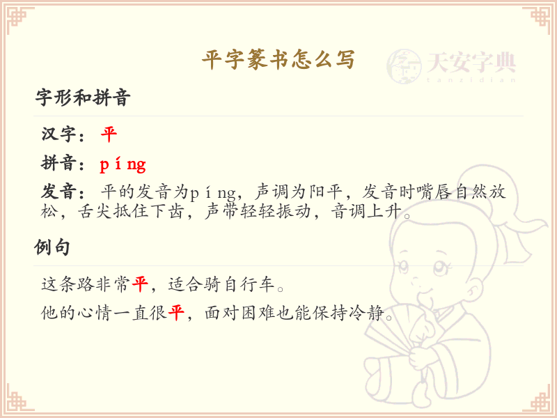 平字篆书怎么写？这份平字篆书详解，助你正确书写汉字_汉字篆书学习