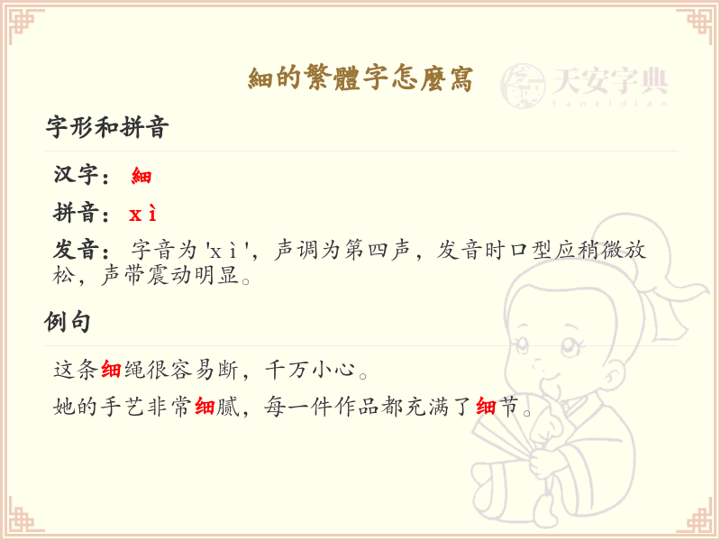 细的繁体字怎么写？这份细字繁体详解，助你正确书写汉字_汉字繁体学习