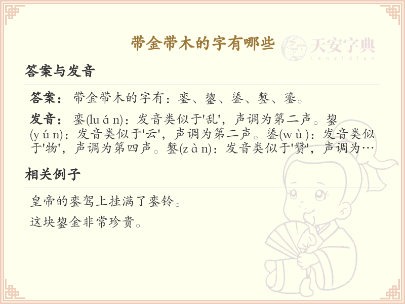带金带木的字有哪些？带金带木的汉字大全