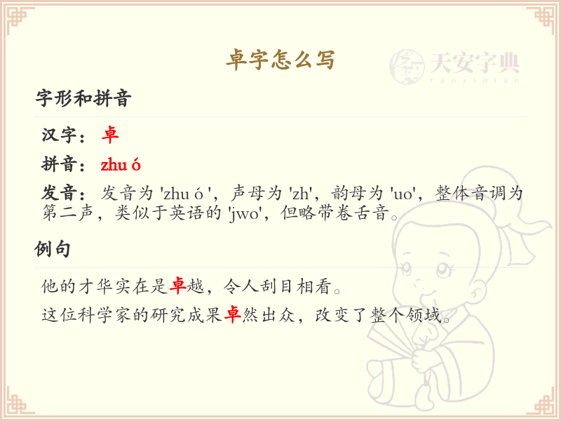 卓的笔顺怎么写？这份卓字笔顺详解，助你正确书写汉字_汉字笔顺学习