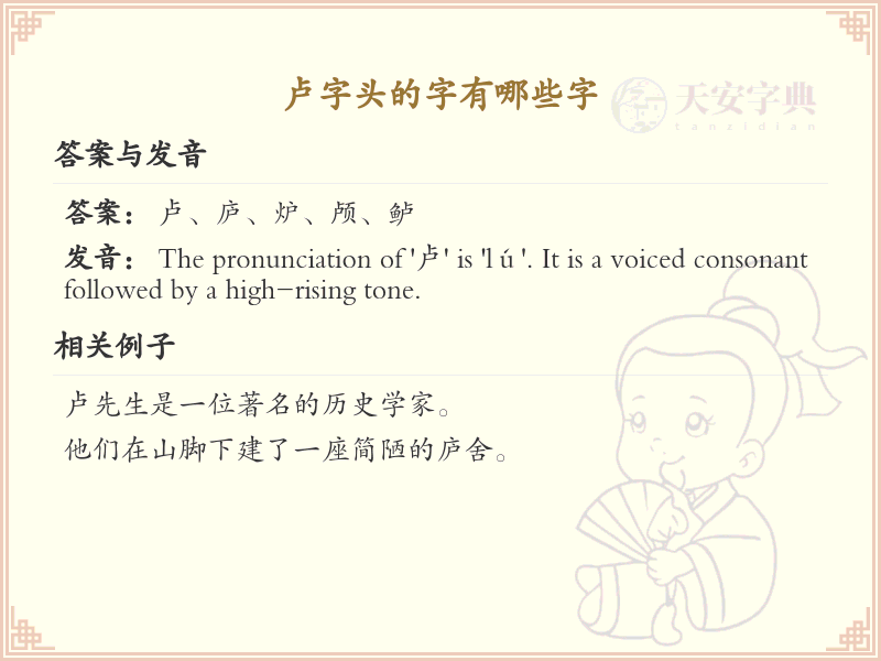 卢字头的字有哪些？带卢的汉字大全