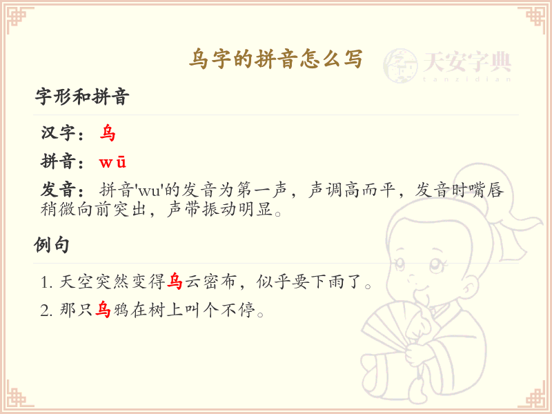 乌字的拼音详解_乌的拼音怎么写及发音指南
