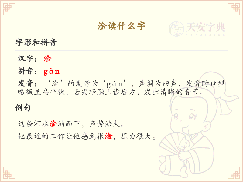 淦的拼音及汉字解析_淦字怎么读及含义详解