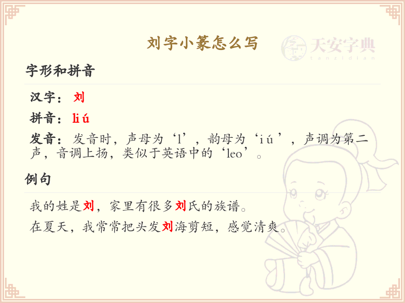刘字小篆书写技巧_掌握刘字小篆的正确写法