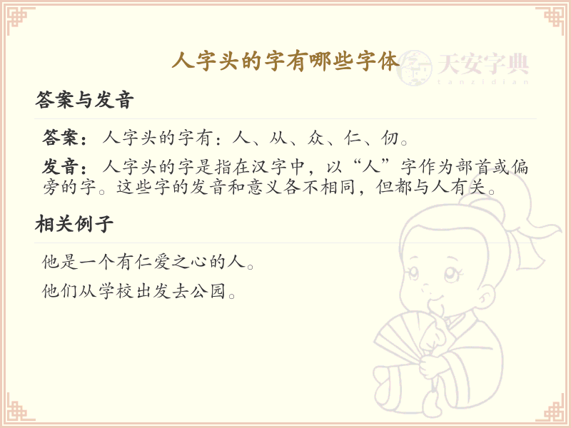 人字头的字有哪些字体_人字头汉字字体大全