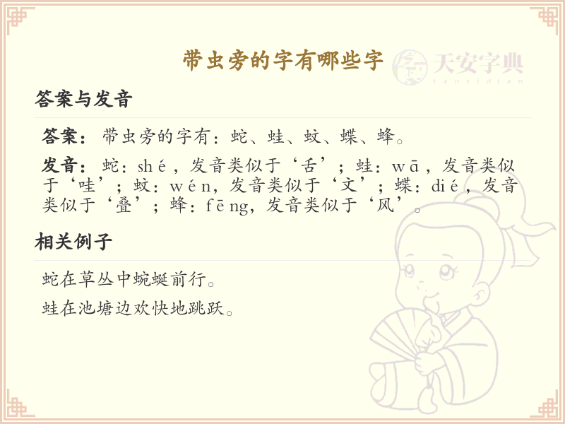 带虫旁的汉字有哪些？带虫旁的汉字大全