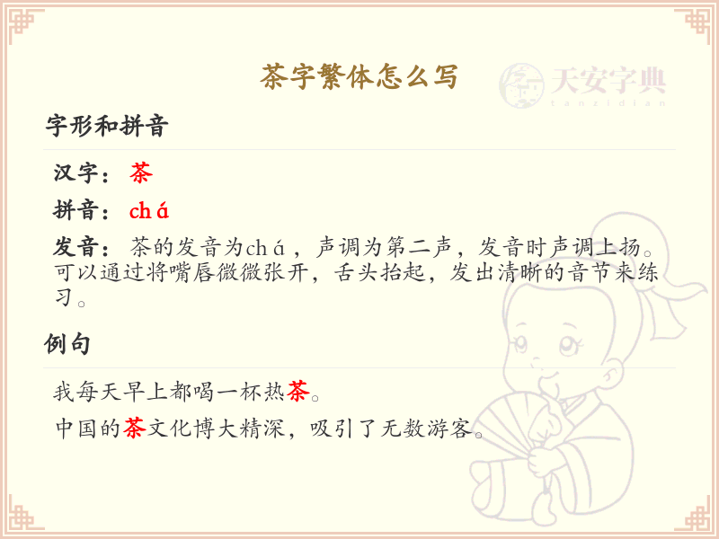 茶字繁体书写指南_茶字繁体字学习与书写技巧