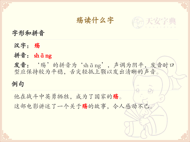 殇的正确读音及详细解释，轻松掌握殇的用法