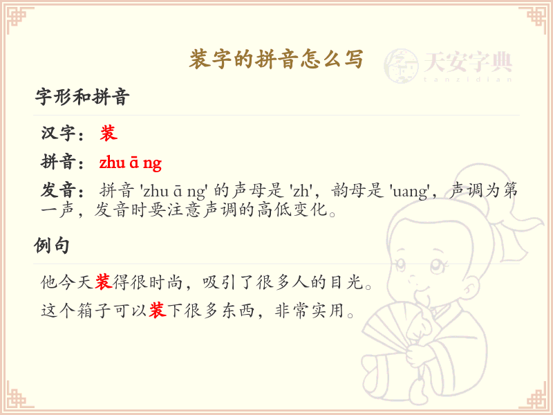 装字的拼音怎么写_装字拼音学习