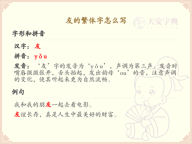友的繁体字怎么写？这份友字繁体详解，助你正确书写汉字_汉字繁体学习