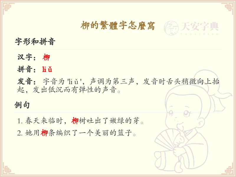 柳的繁体字怎么写？柳的繁体字书写详解