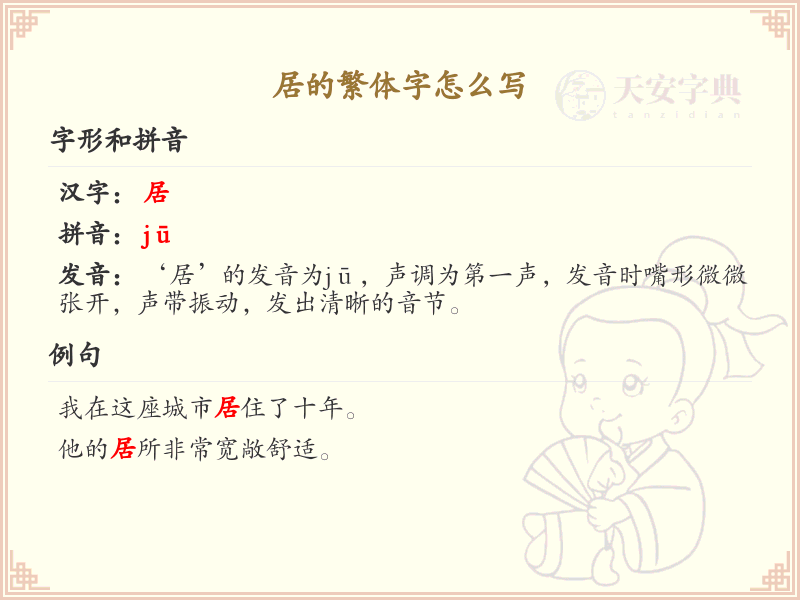 居的繁体字书写指南_掌握居字繁体写法