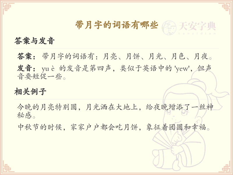 带月的常用词语汇总_包含月的词语详解