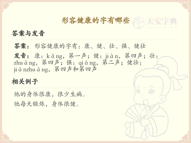 形容健康的字大全_健康相关汉字汇总