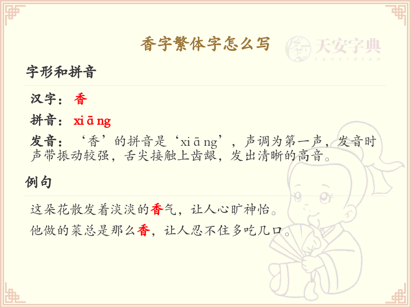 香字繁体字书写指南_掌握香字的繁体写法