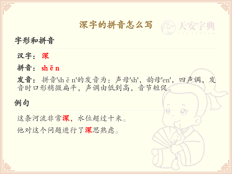 深字的拼音怎么写_汉字拼音学习