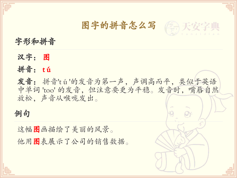 图字的拼音怎么写_图字的拼音详解与写法