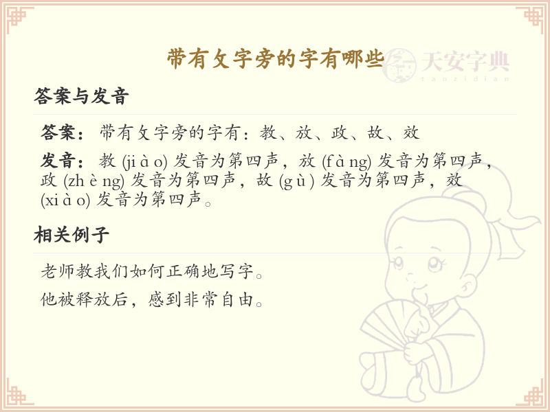 攵字旁的字有哪些？带攵的汉字大全