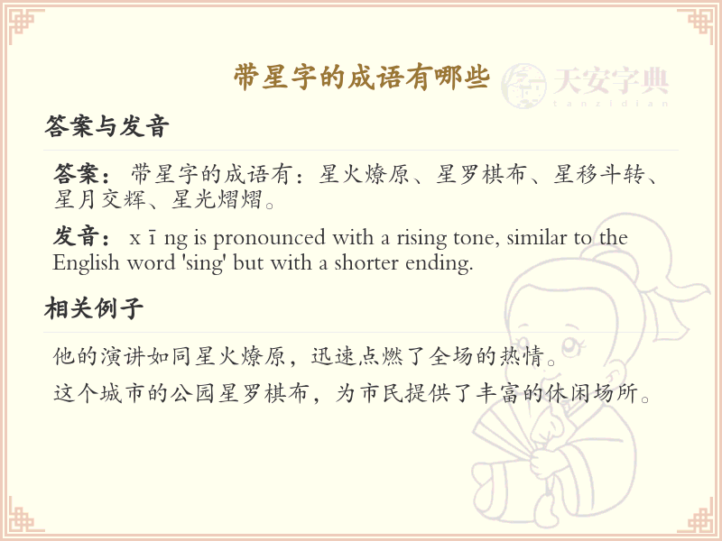 带星字的成语大全_含星字的成语及解释