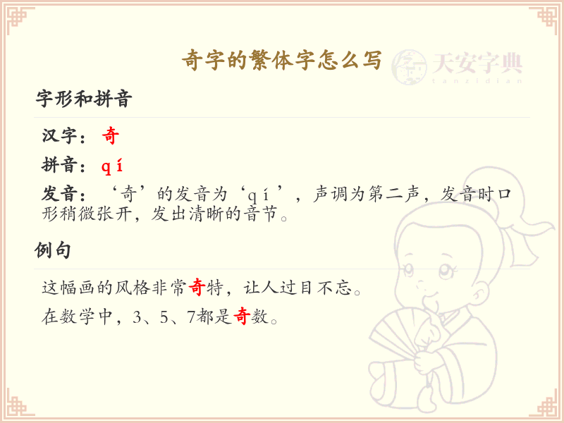 奇字的繁体字怎么写_奇字繁体字书写指南