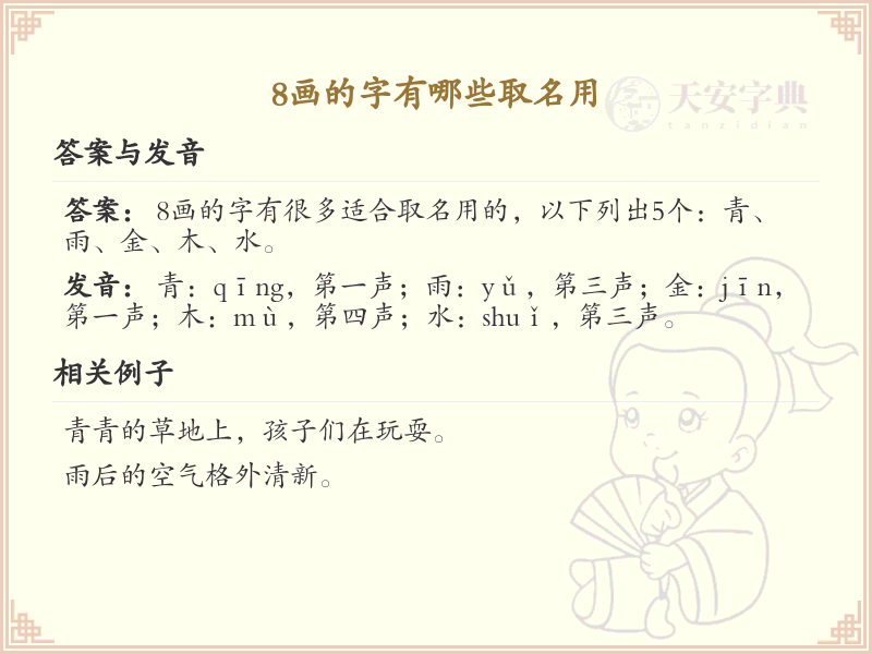 8画起名常用字精选_8画吉利汉字推荐