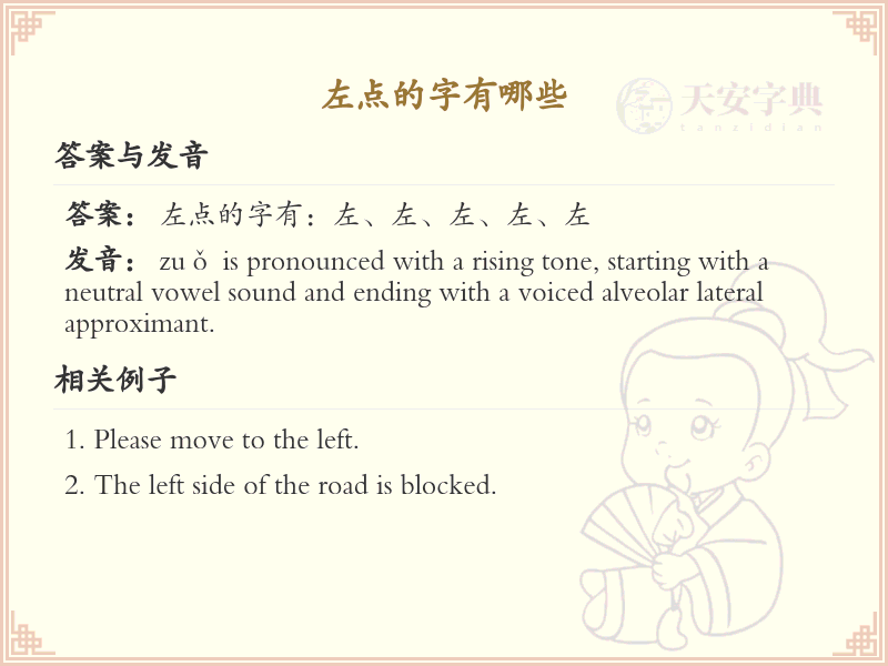 左点的字有哪些？带左点的汉字大全