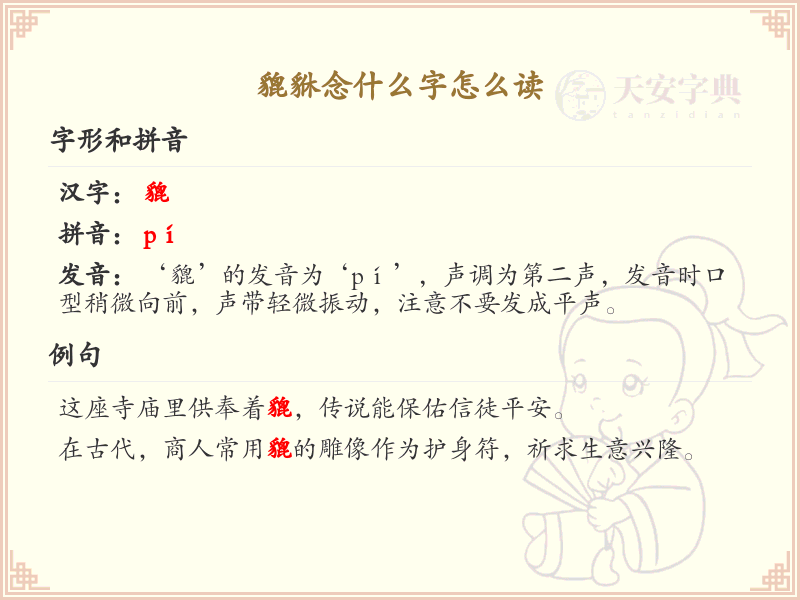 貔貅的正确读音及发音技巧_貔貅字怎么读详解
