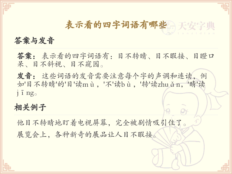 表示看的四字词语大全_丰富语言表达的视觉词汇