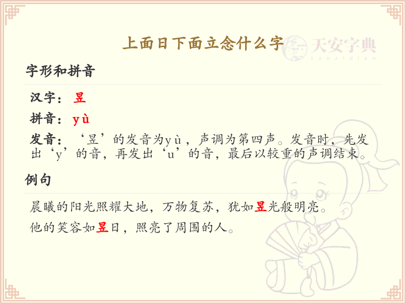 上面日下面立念什么字_汉字结构解析与读音指南
