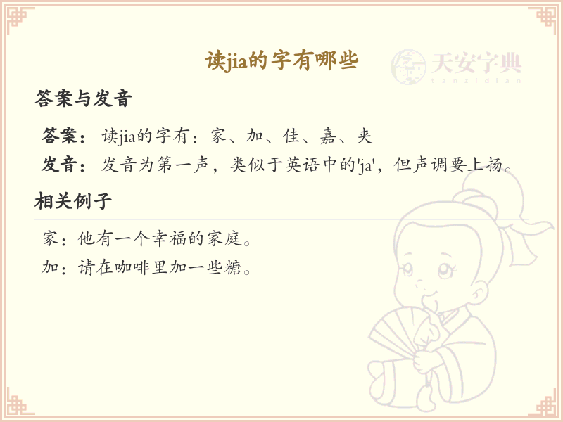 拼音jia的汉字全收录_jia的汉字发音详解