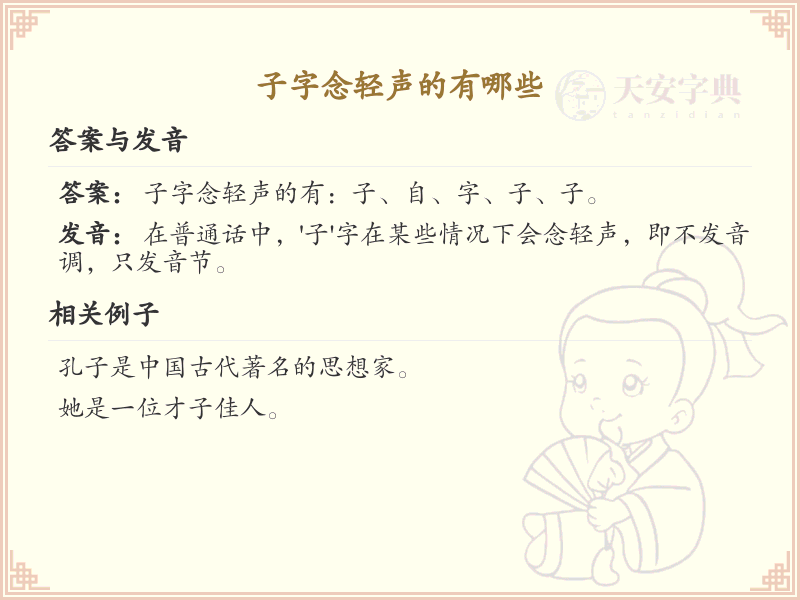 子字旁轻声汉字大全_带子的轻声字详解