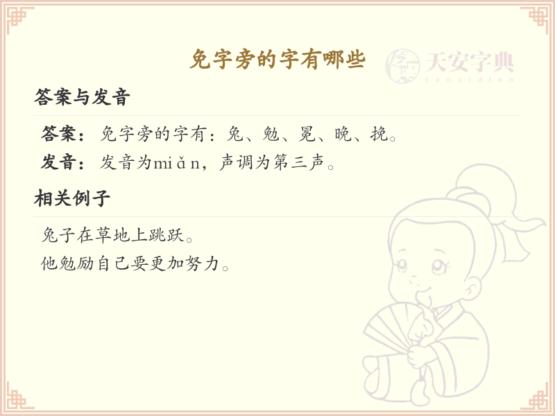 免字旁的汉字有哪些_认识免字旁的字
